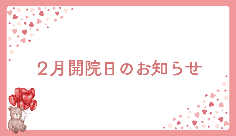 ２月の開院日のお知らせ